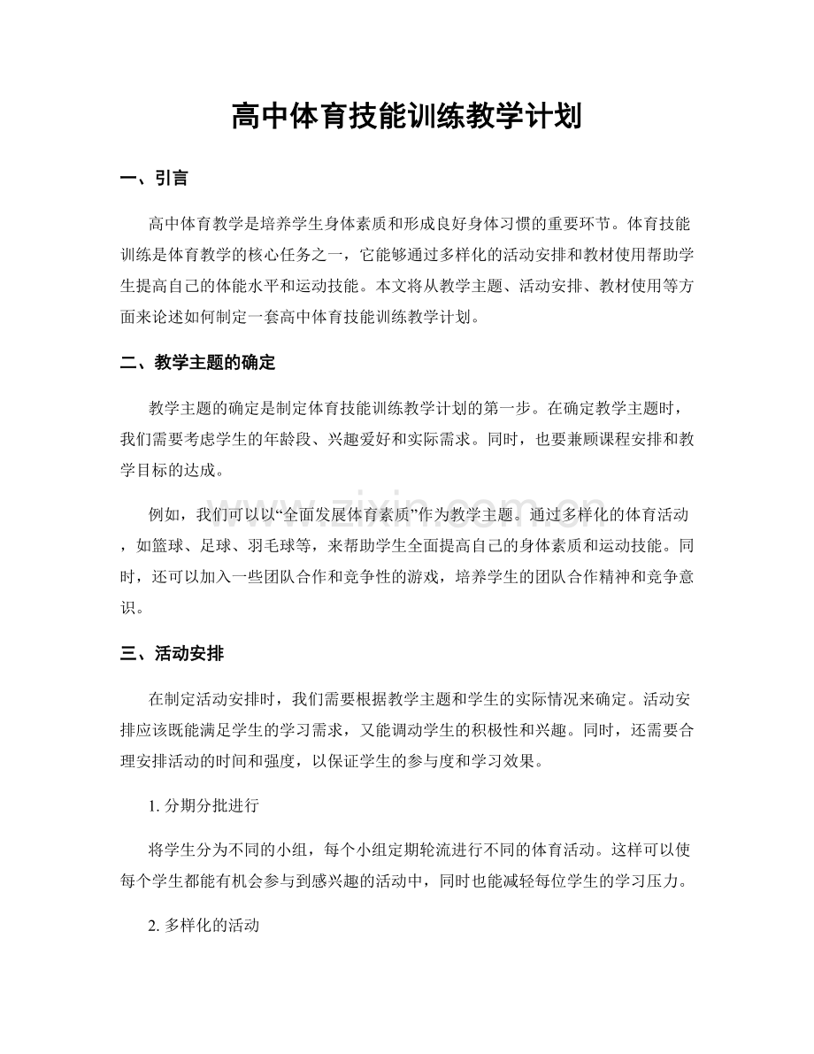 高中体育技能训练教学计划.docx_第1页