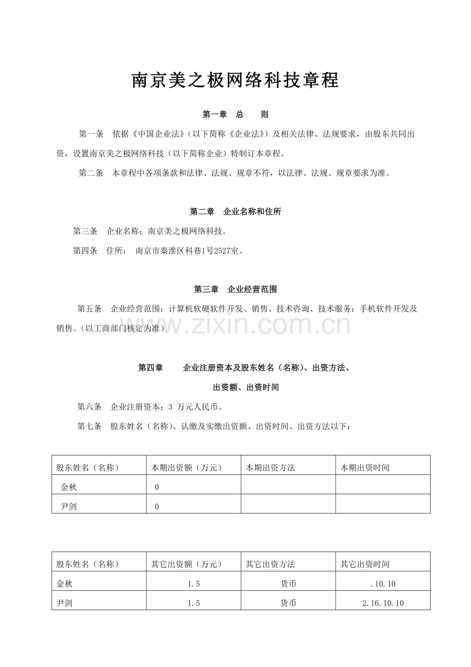 不设经理公司新版章程秦淮工商模板.doc_第1页