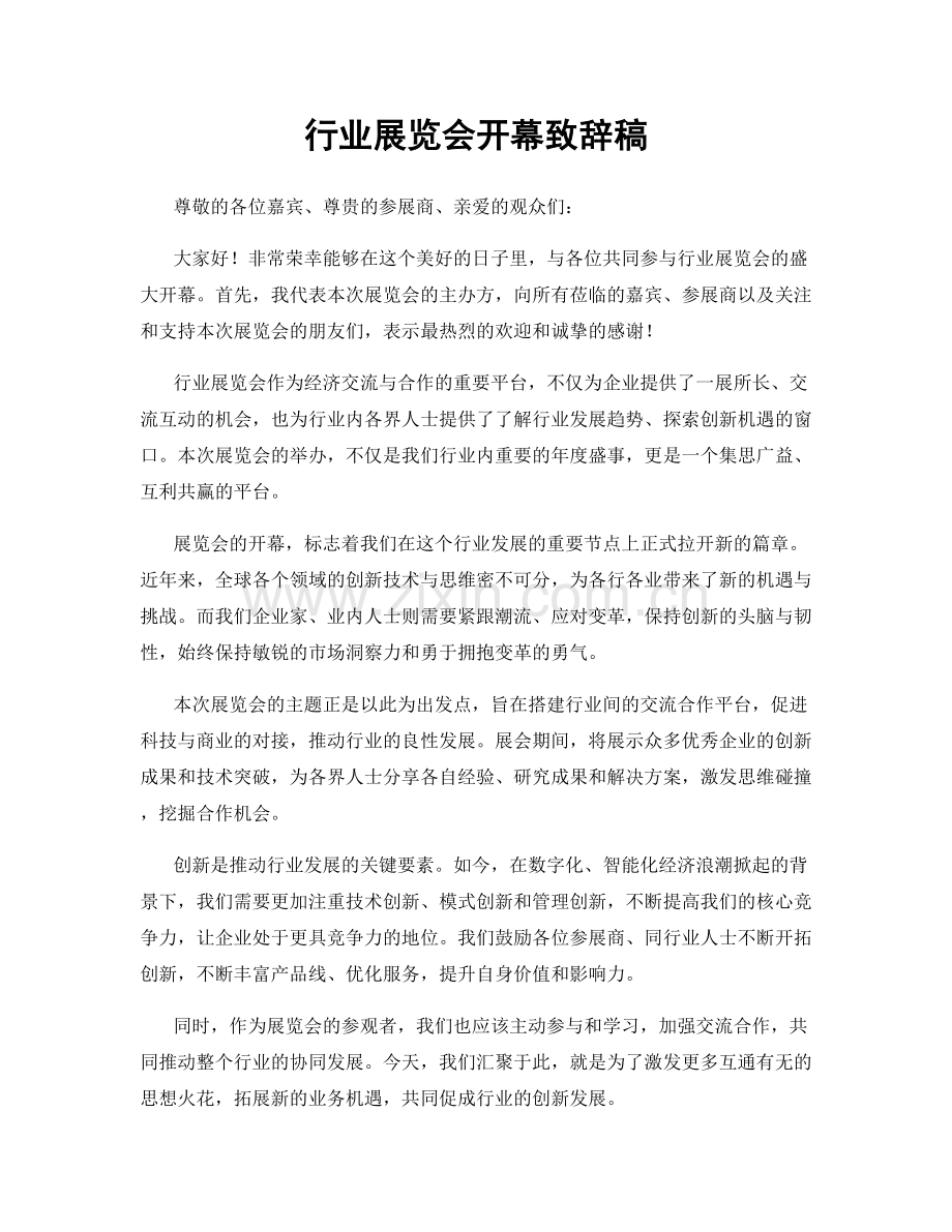行业展览会开幕致辞稿.docx_第1页