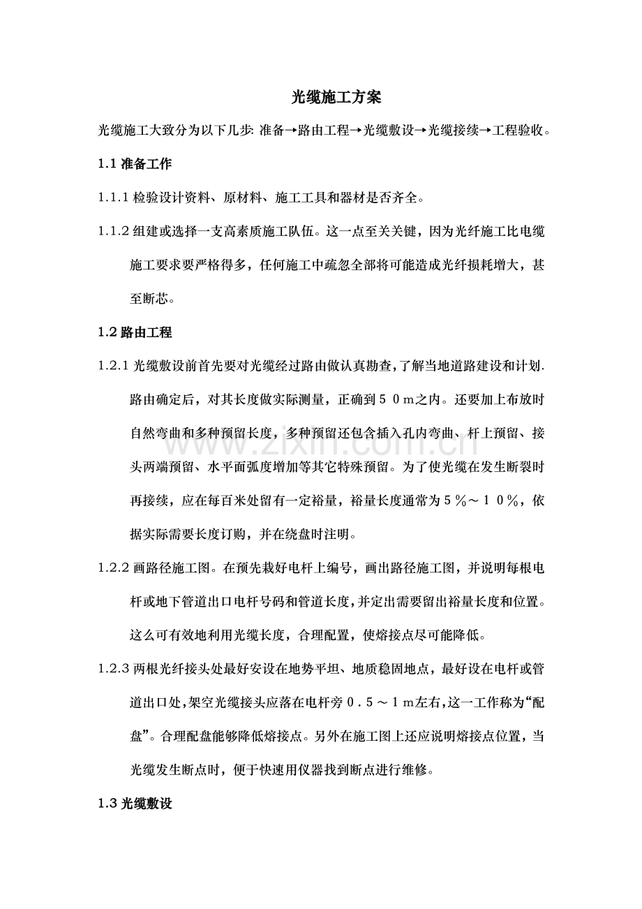光缆综合标准施工专业方案.doc_第1页