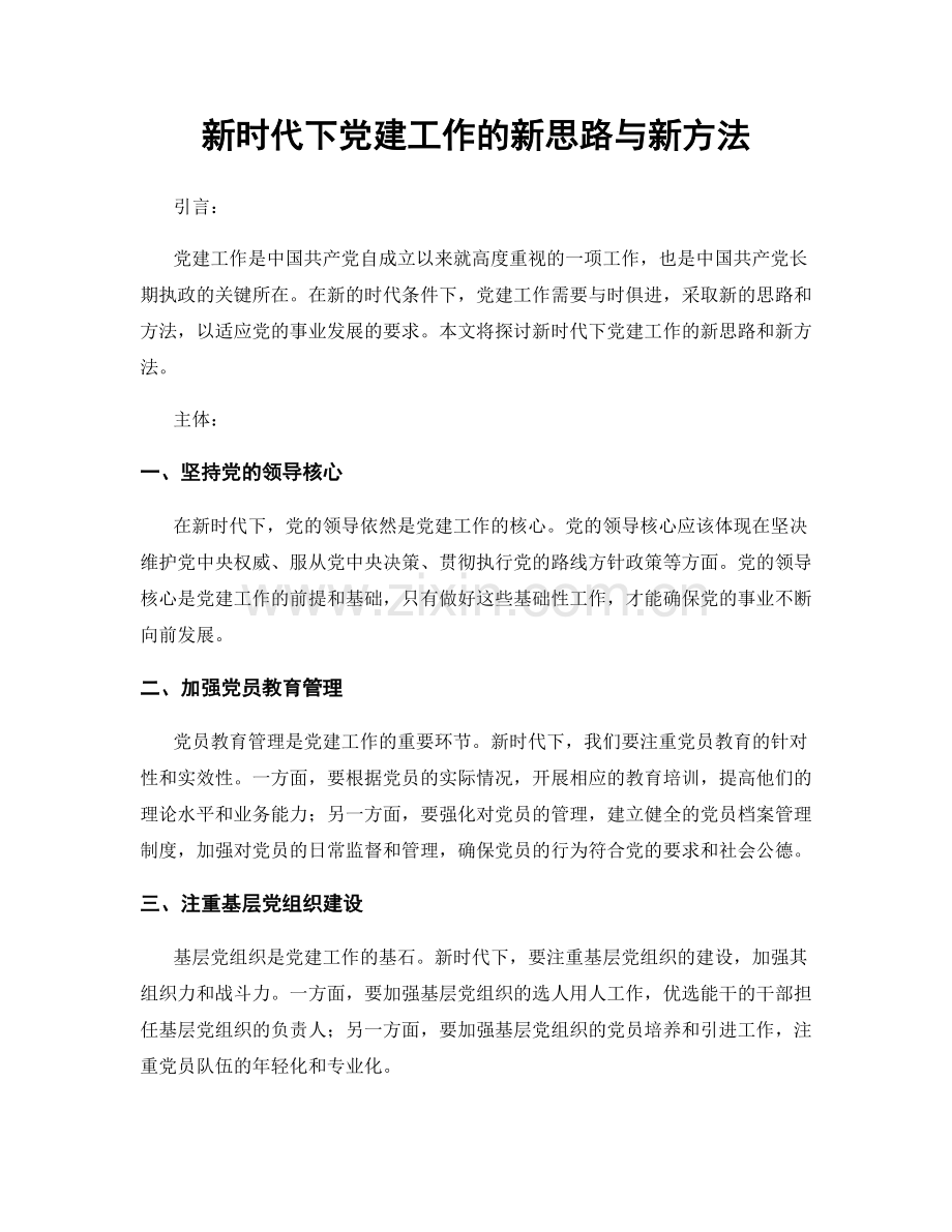 新时代下党建工作的新思路与新方法.docx_第1页