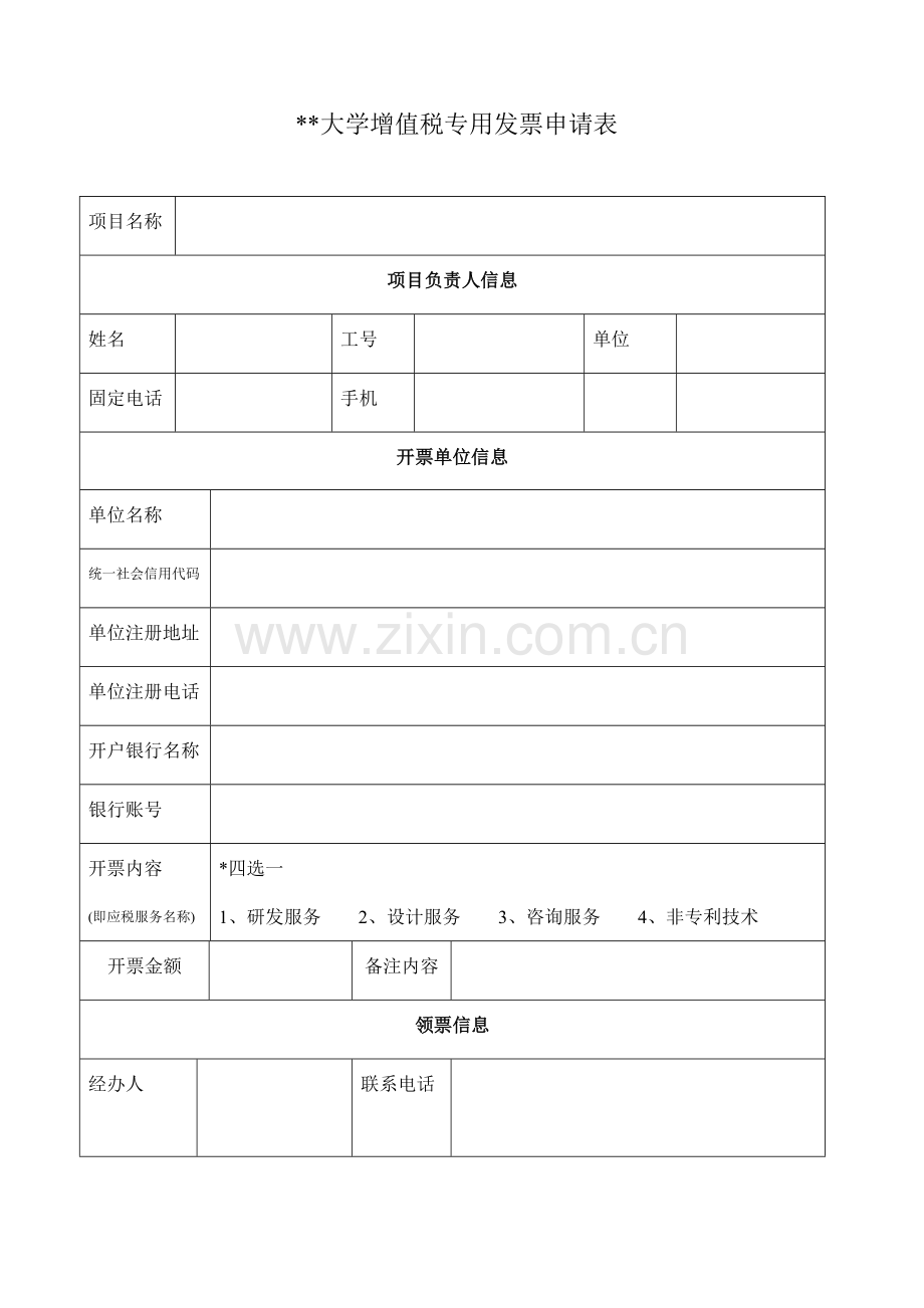 大学增值税专用发票申请表.doc_第1页