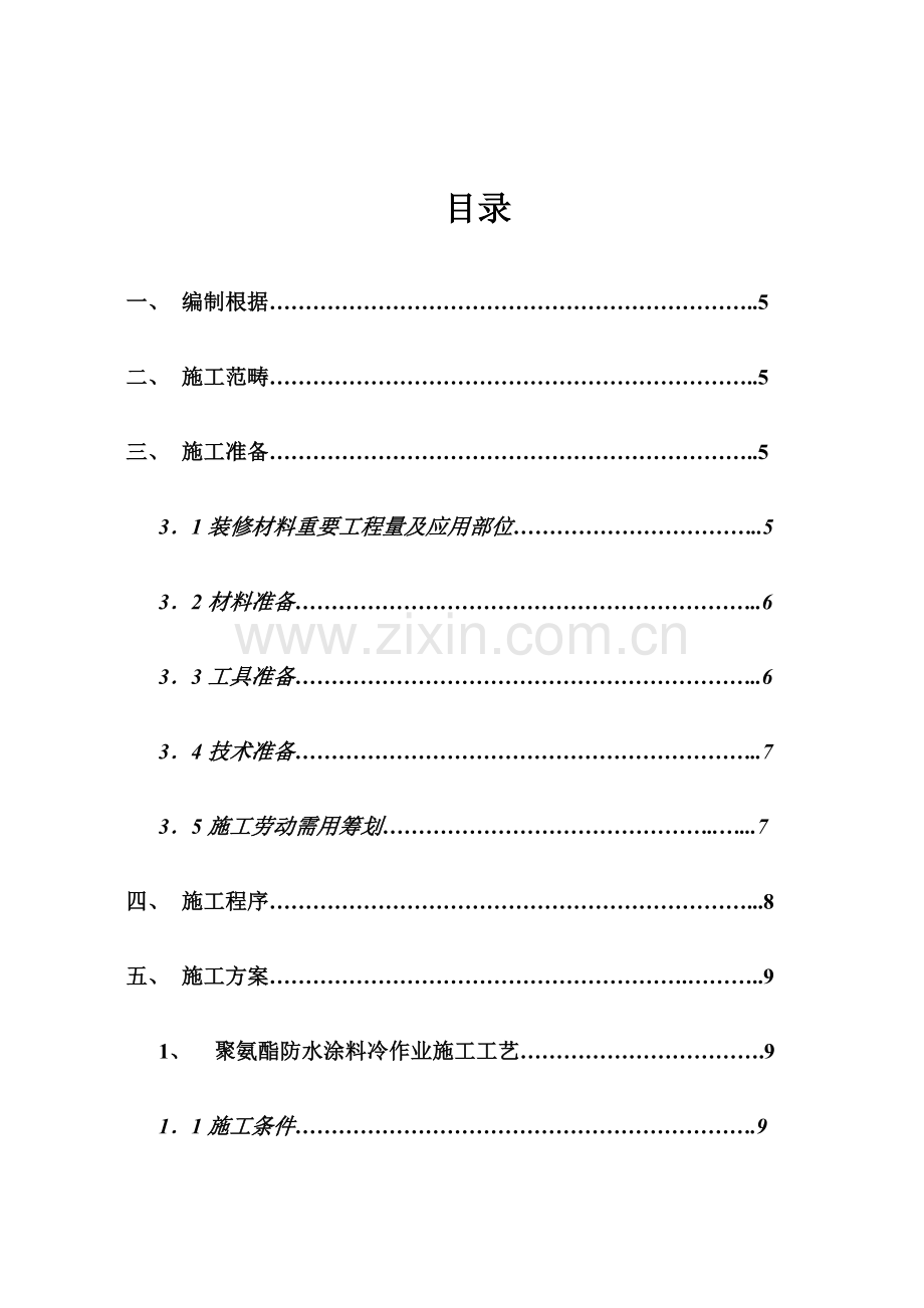 家装卫生间装修详细专项方案.doc_第1页