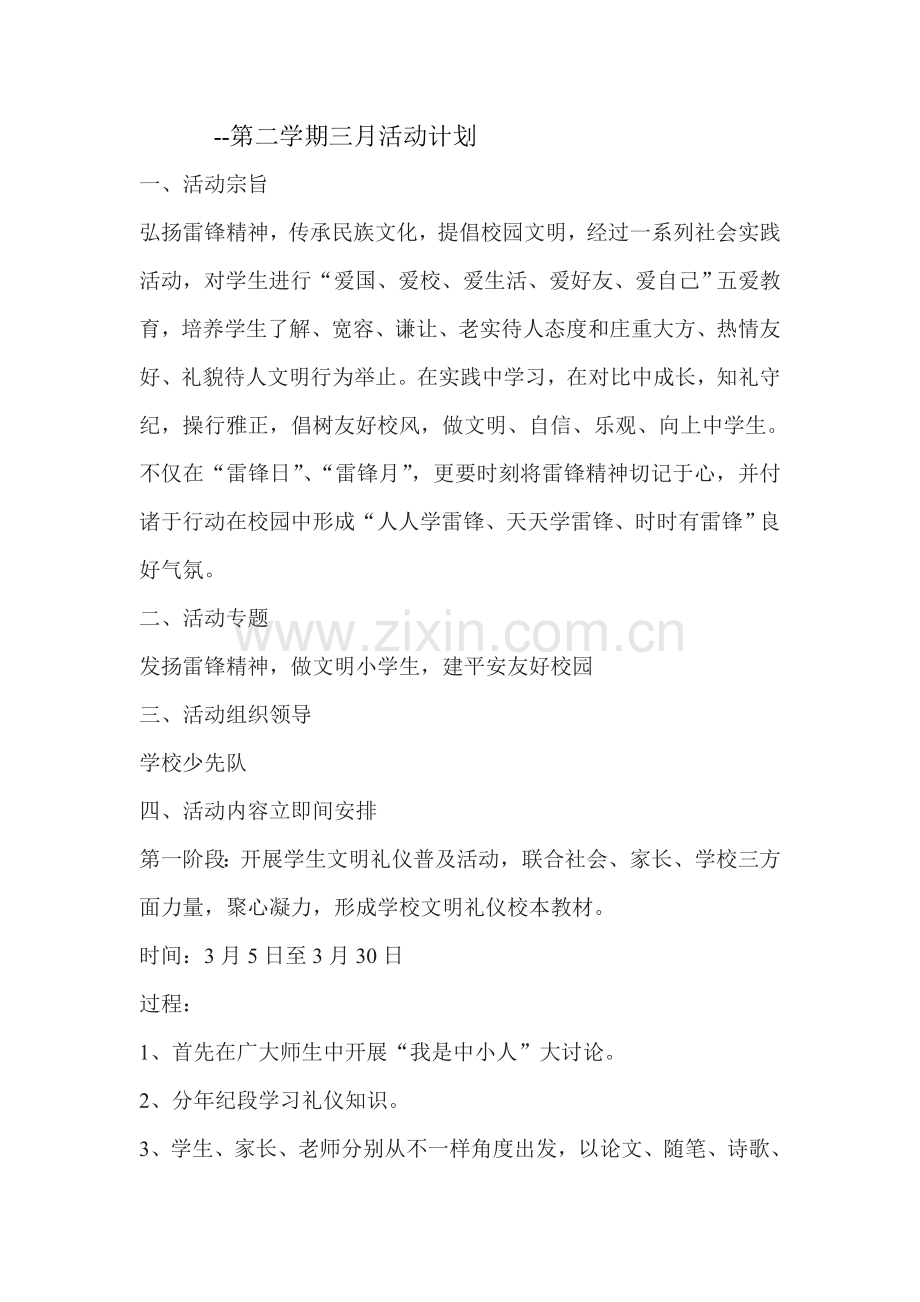 三月学习雷锋活动专题计划和实施专项方案.doc_第1页