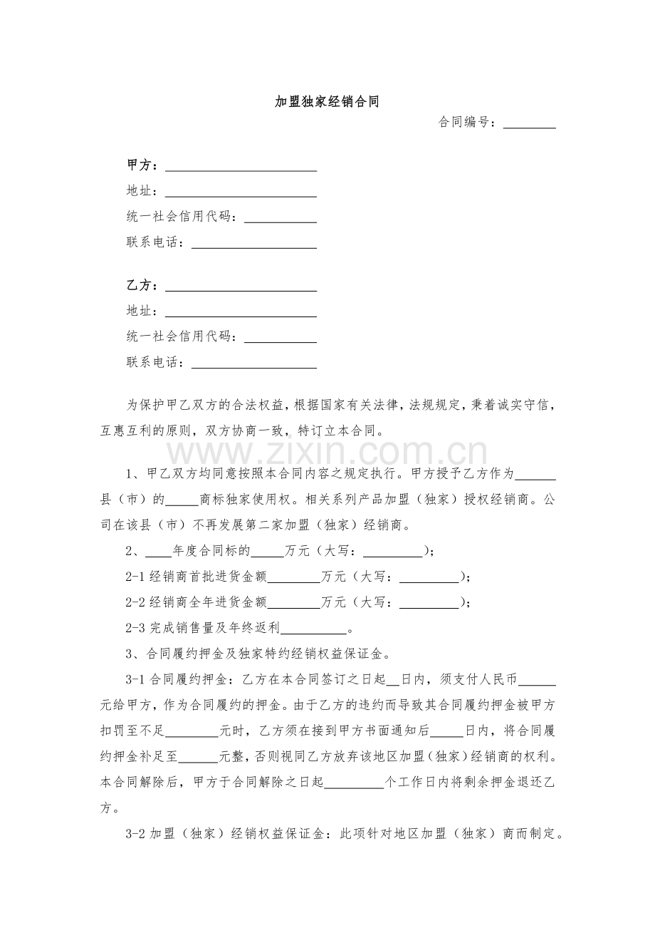 加盟独家经销合同-模版.docx_第1页