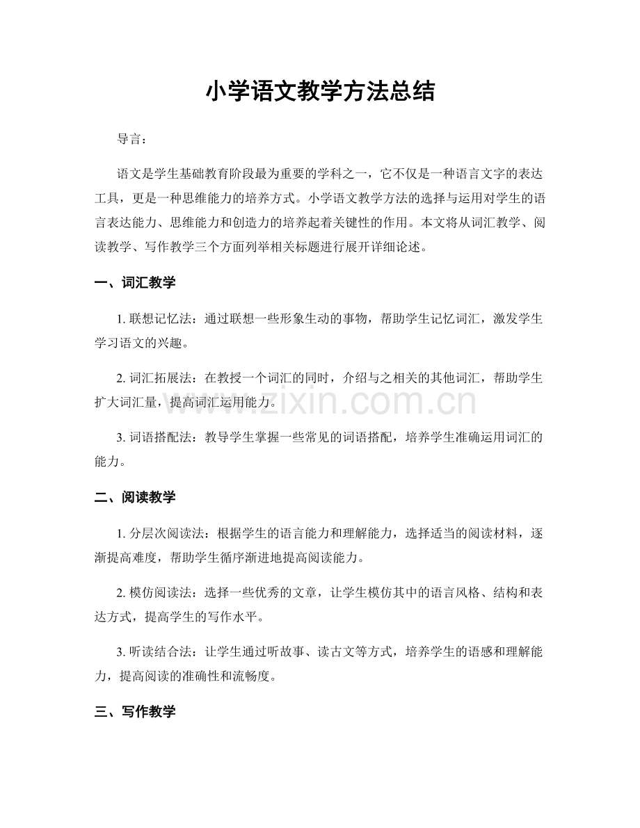 小学语文教学方法总结.docx_第1页