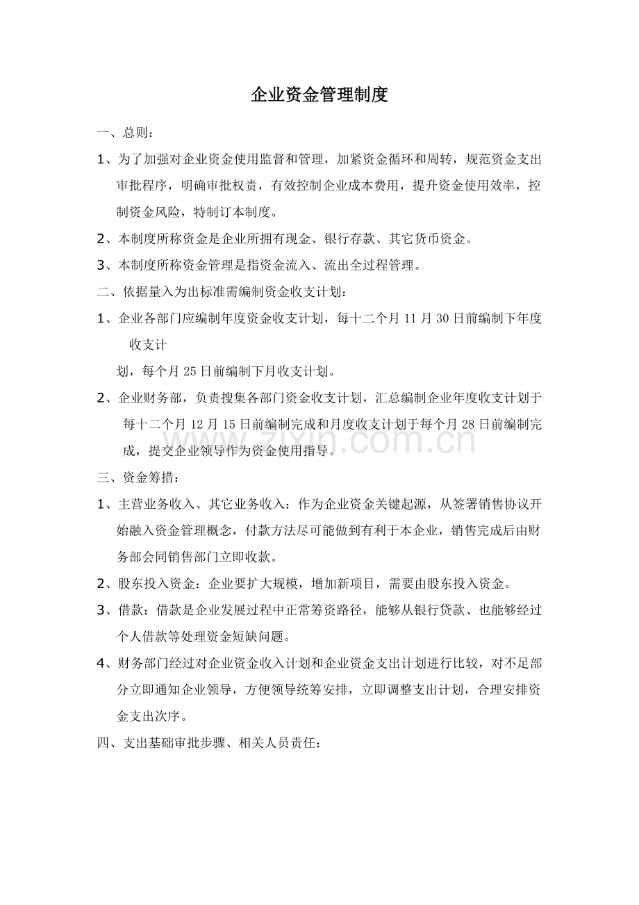 公司资金管理核心制度.docx_第1页