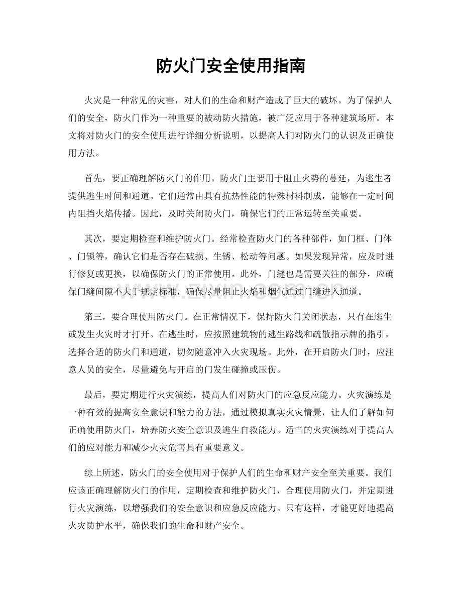 防火门安全使用指南.docx_第1页