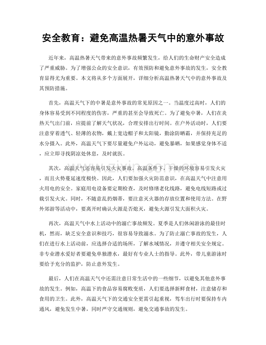 安全教育：避免高温热暑天气中的意外事故.docx_第1页