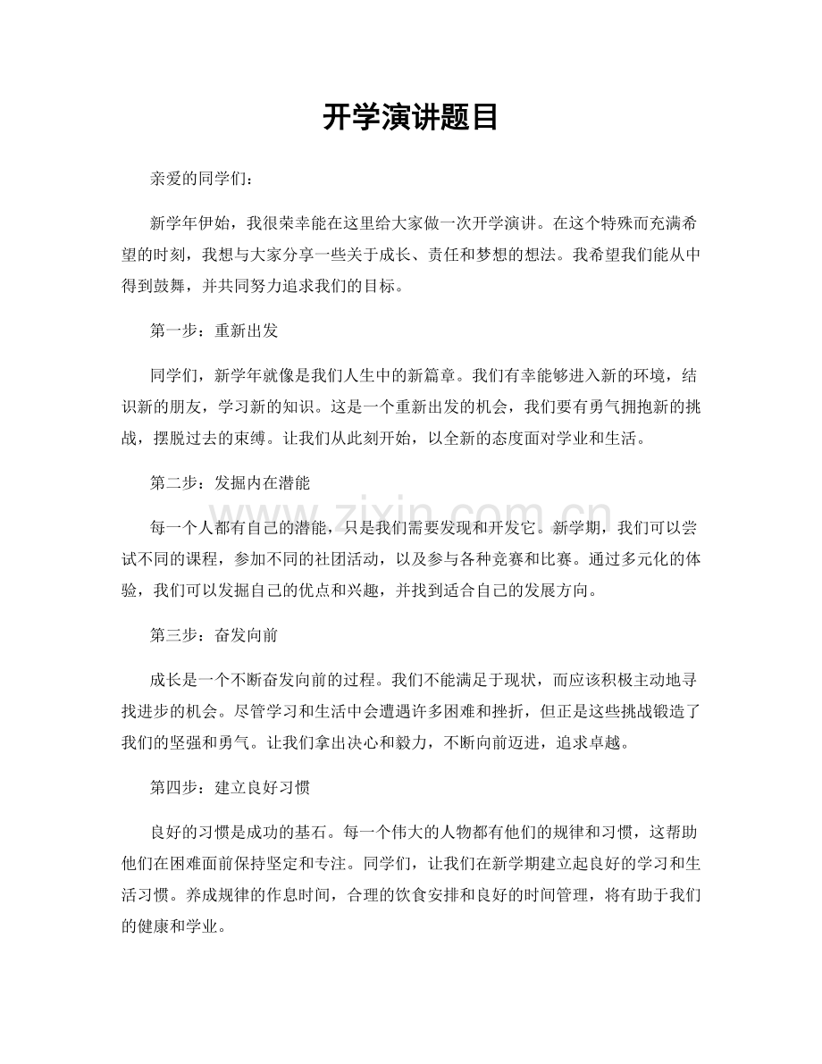 开学演讲题目.docx_第1页