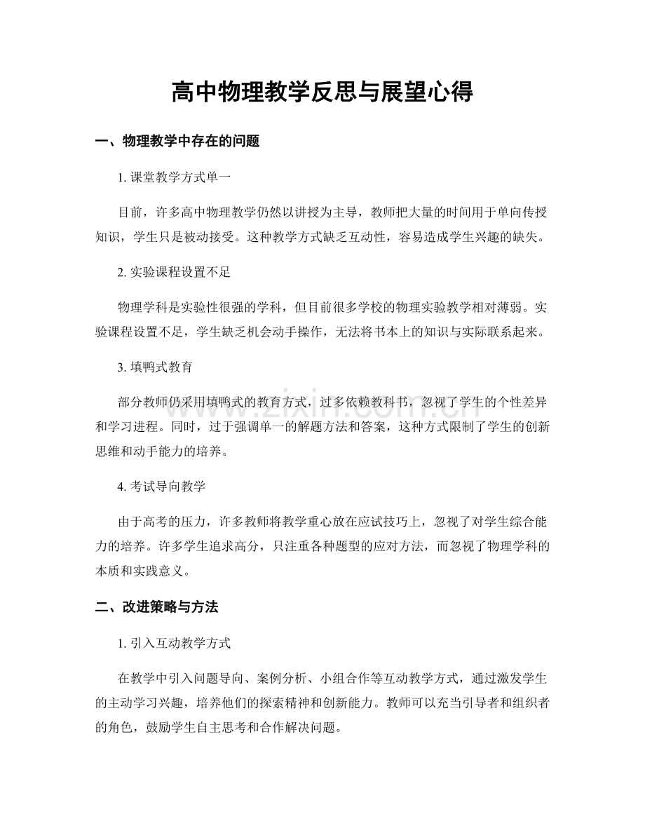 高中物理教学反思与展望心得.docx_第1页