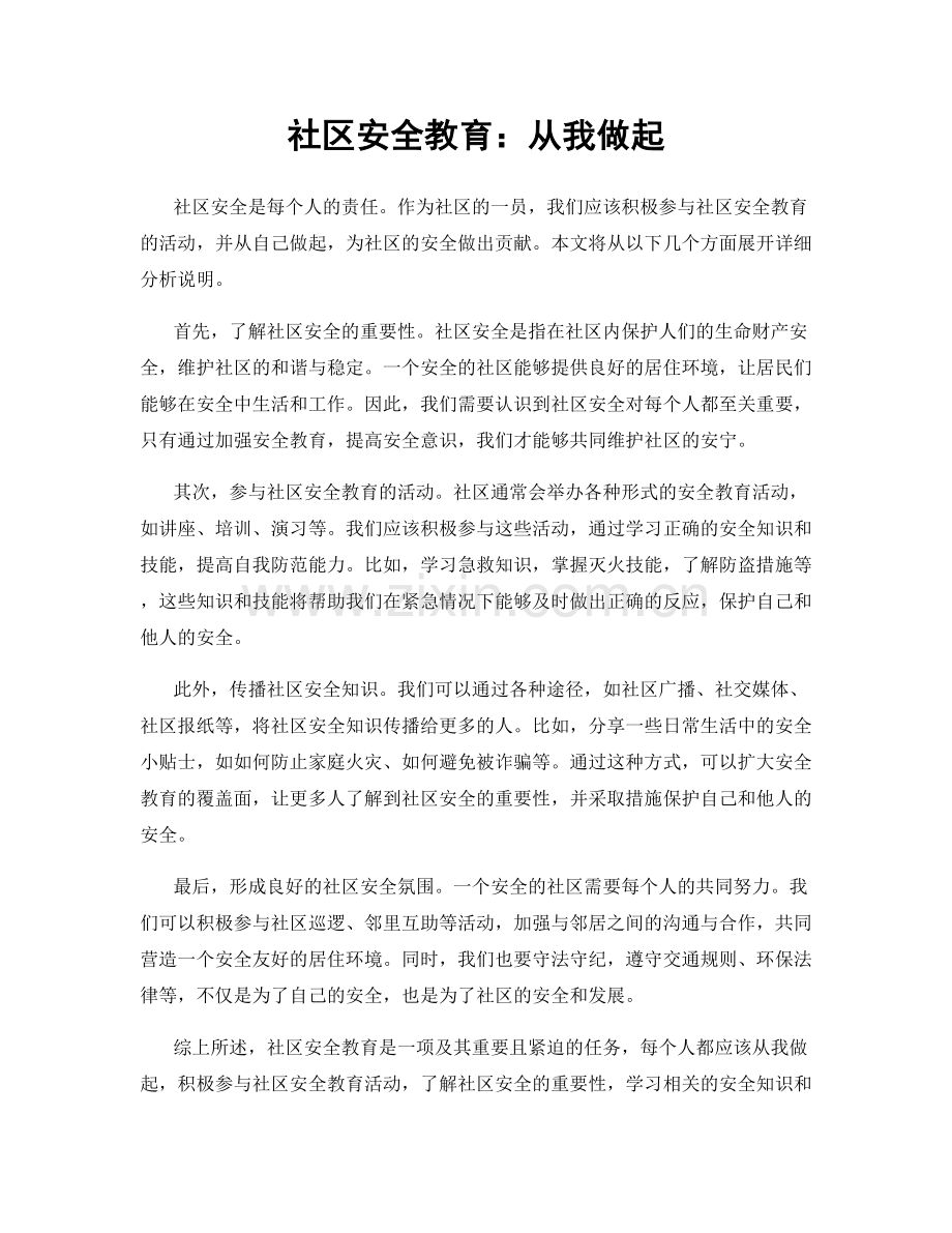 社区安全教育：从我做起.docx_第1页