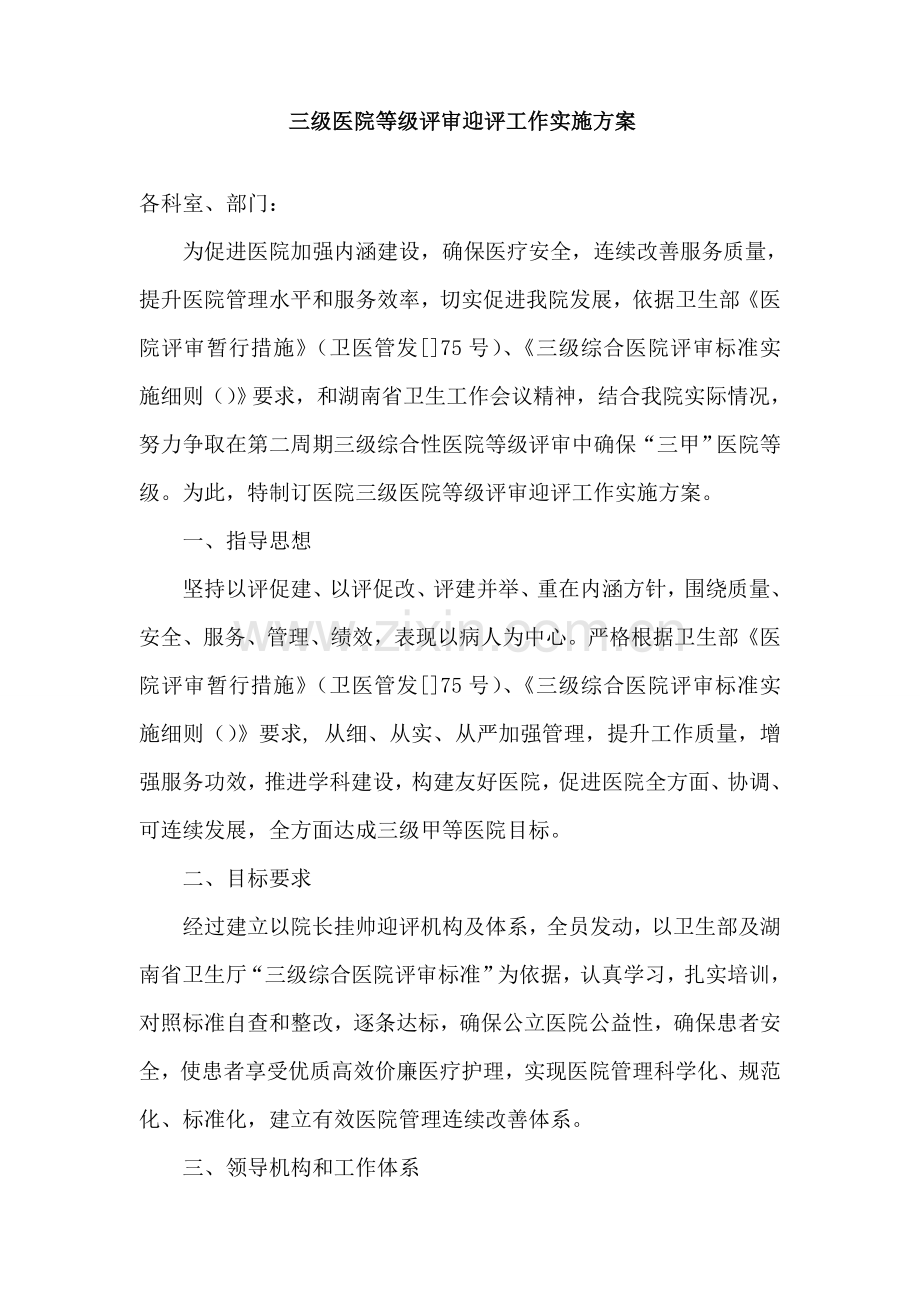 三级医院等级评审迎评工作实施专项方案.doc_第1页