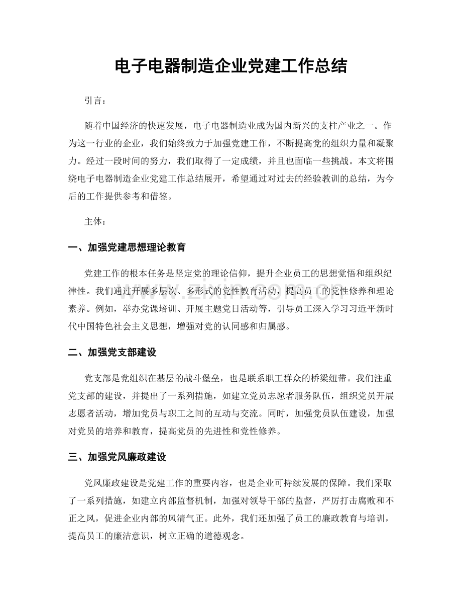 电子电器制造企业党建工作总结.docx_第1页