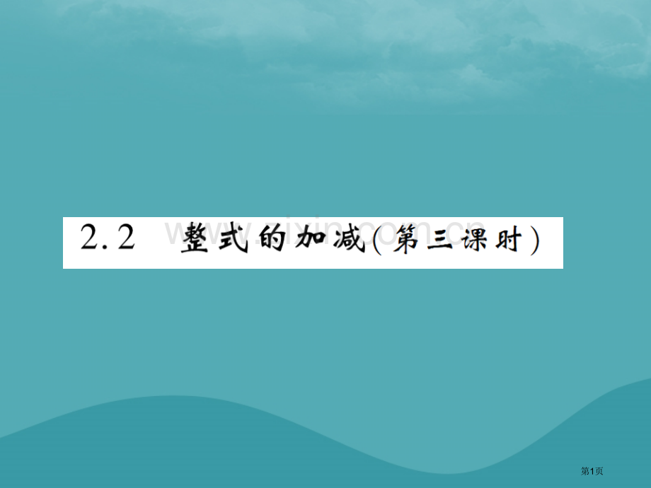 七年级数学上册第二章整式的加减2.2整式的加减第三课时练习市公开课一等奖百校联赛特等奖大赛微课金奖P.pptx_第1页