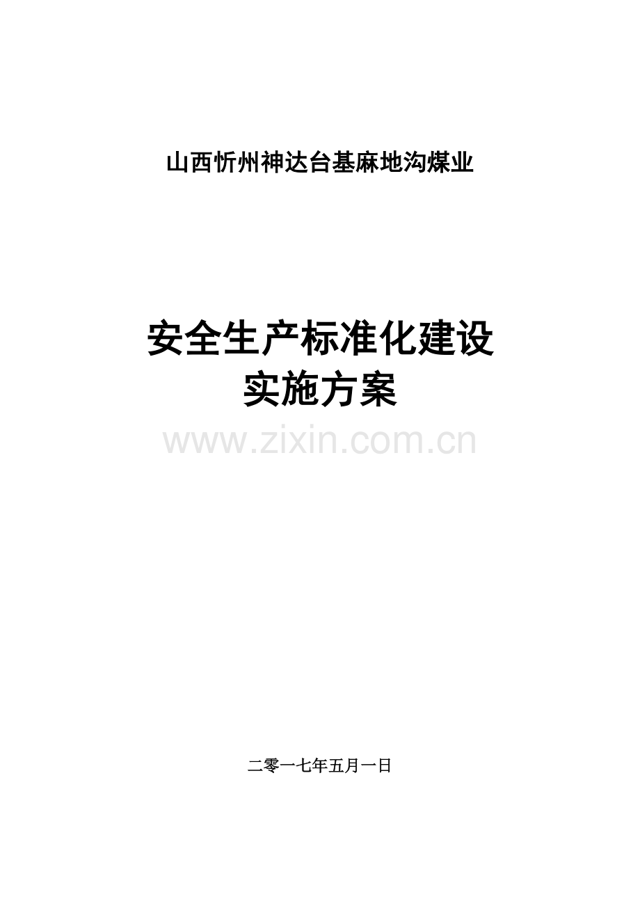安全生产基础标准化建设实施专业方案.doc_第1页