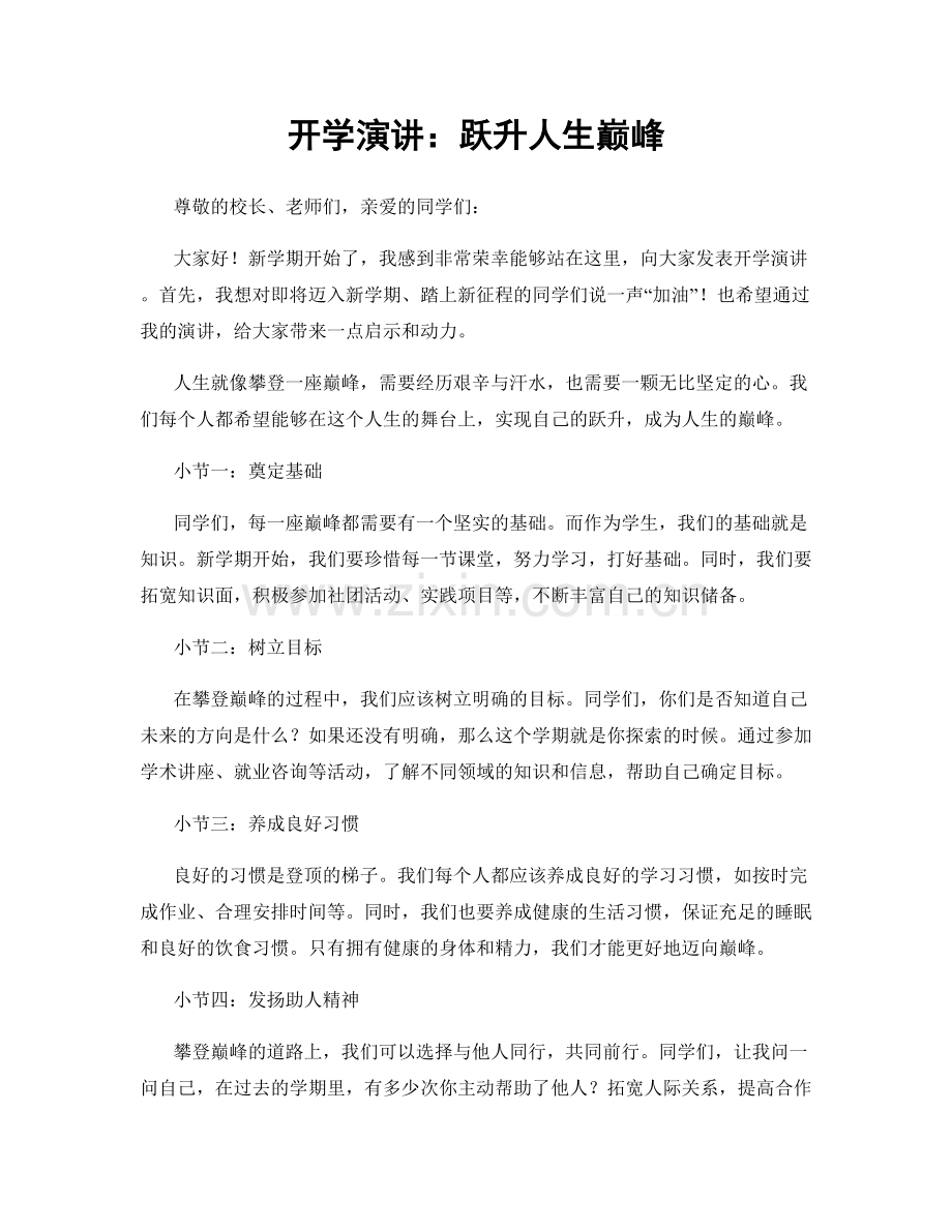 开学演讲：跃升人生巅峰.docx_第1页