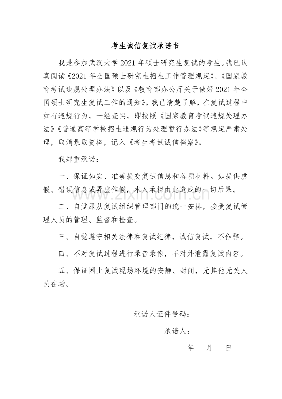 考生诚信复试承诺书.docx_第1页