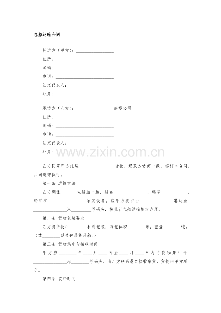 包船运输合同模版.docx_第1页