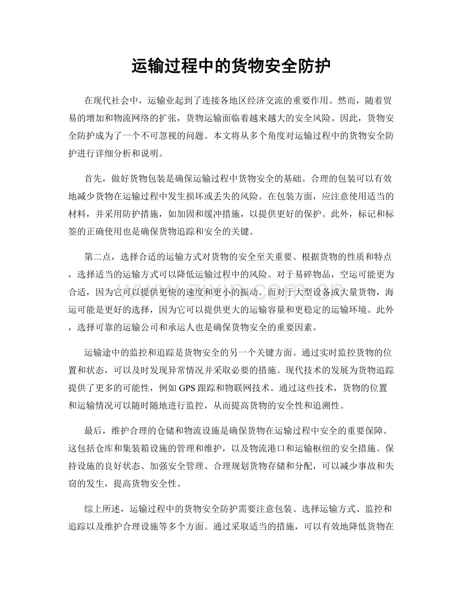运输过程中的货物安全防护.docx_第1页