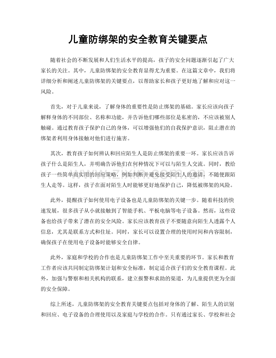 儿童防绑架的安全教育关键要点.docx_第1页
