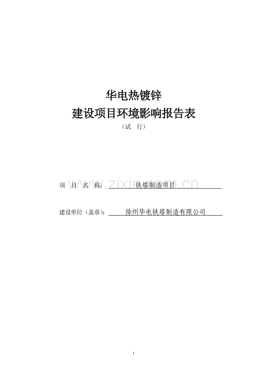 华电热镀锌环评报告.doc_第1页