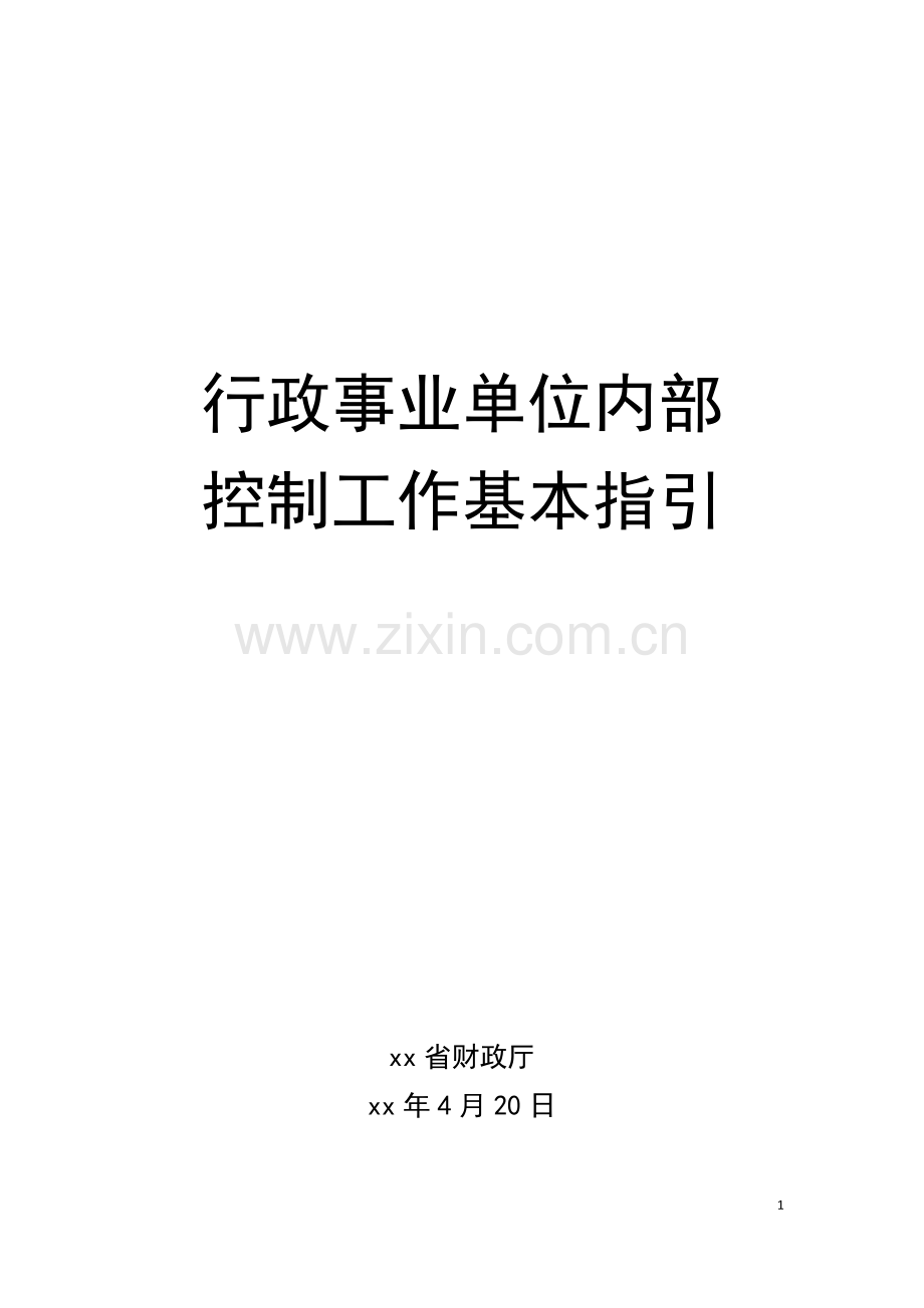 行政事业单位内部控制工作指引模版(含矩阵).doc_第1页