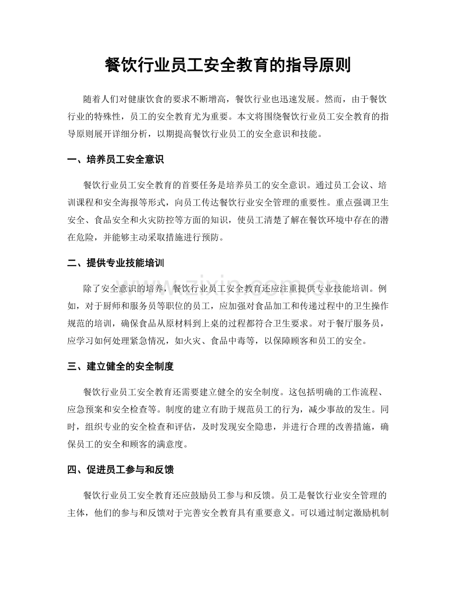 餐饮行业员工安全教育的指导原则.docx_第1页