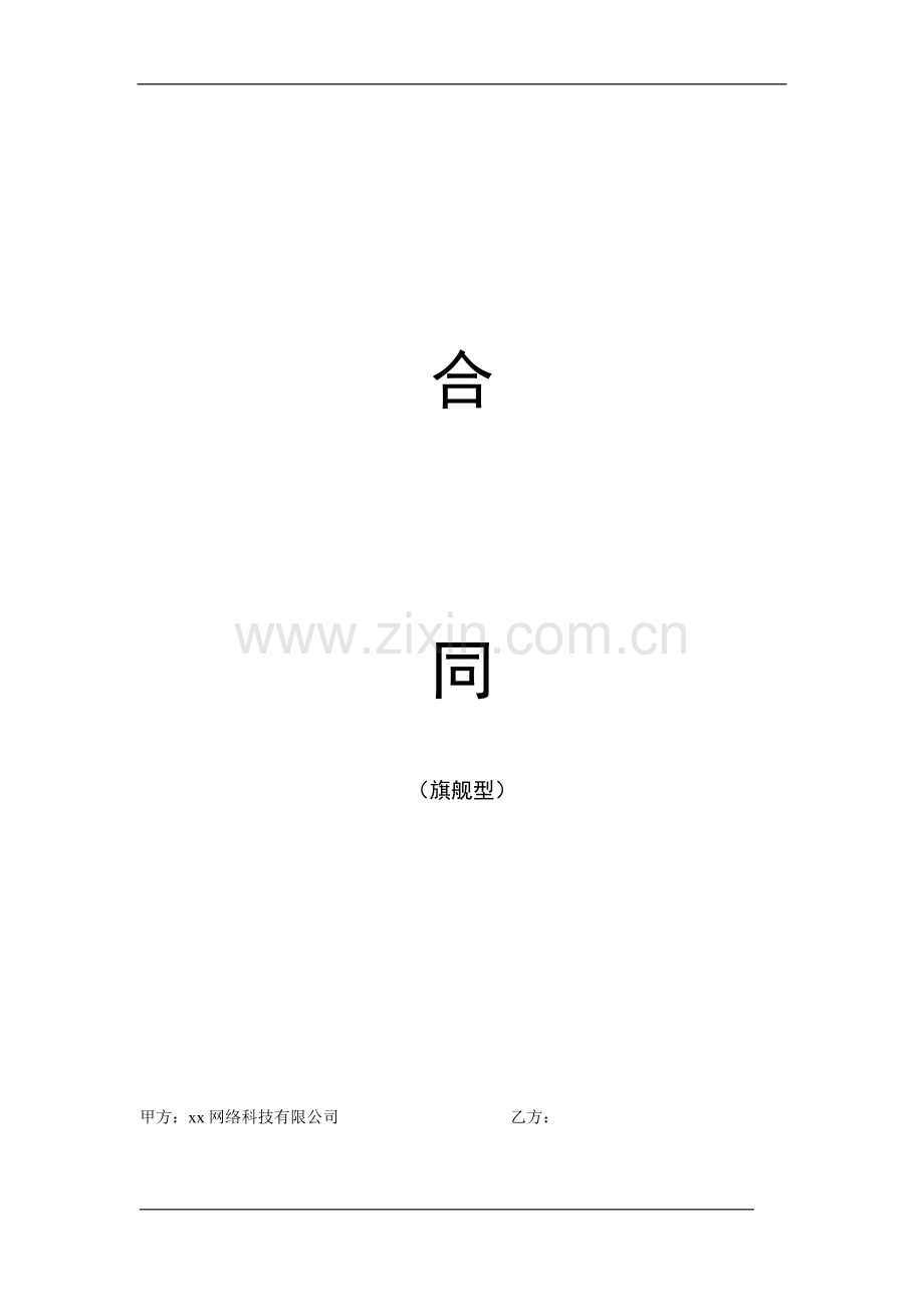 旗舰型网店托管服务协议书.doc_第1页