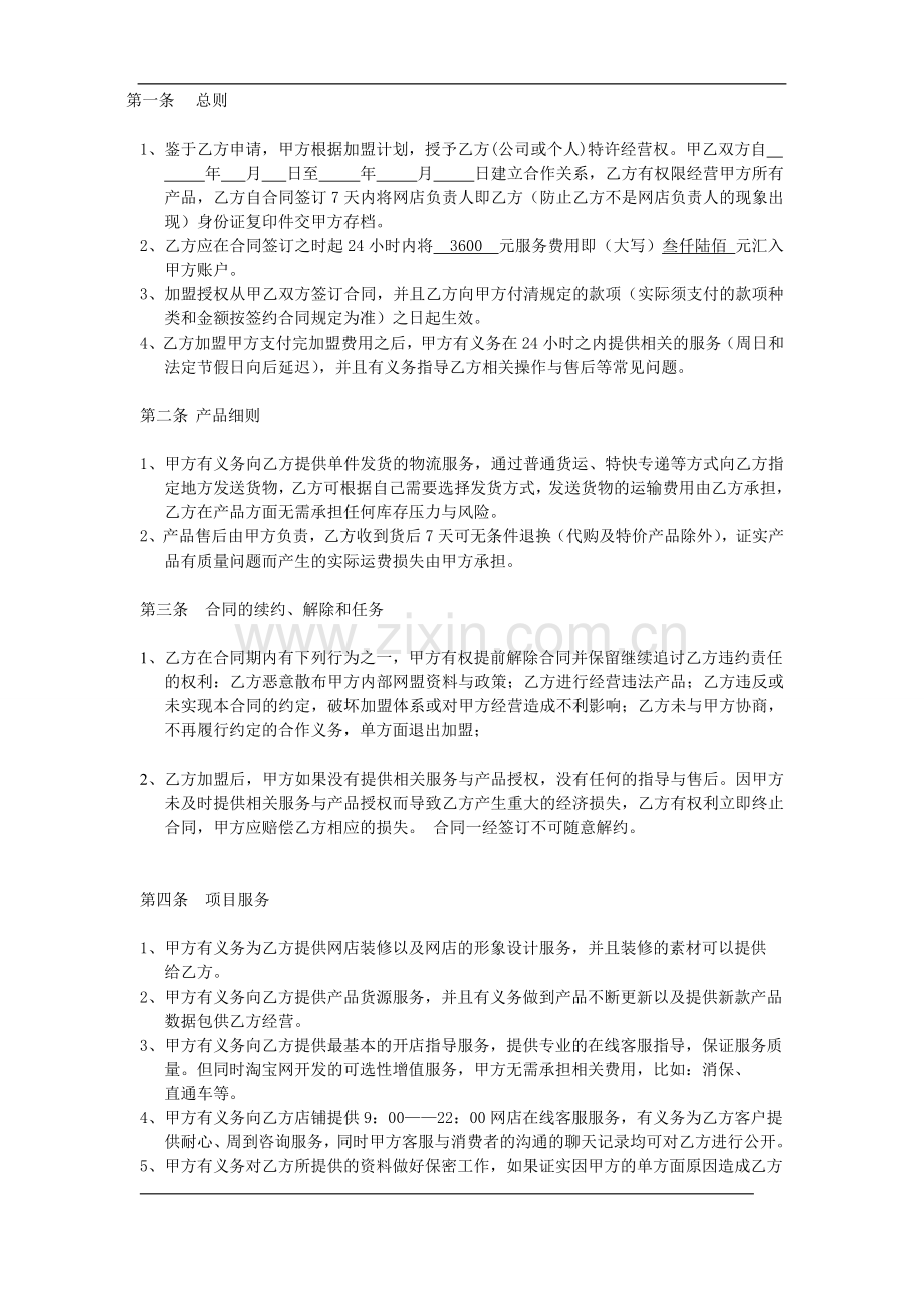 旗舰型网店托管服务协议书.doc_第2页
