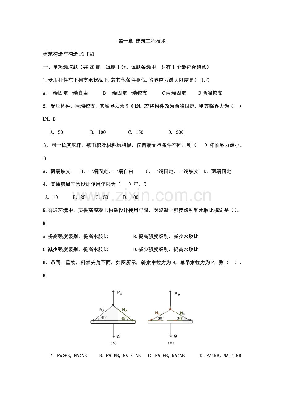 一级建造师建筑工程综合项目工程管理与实务模拟习题.doc_第1页