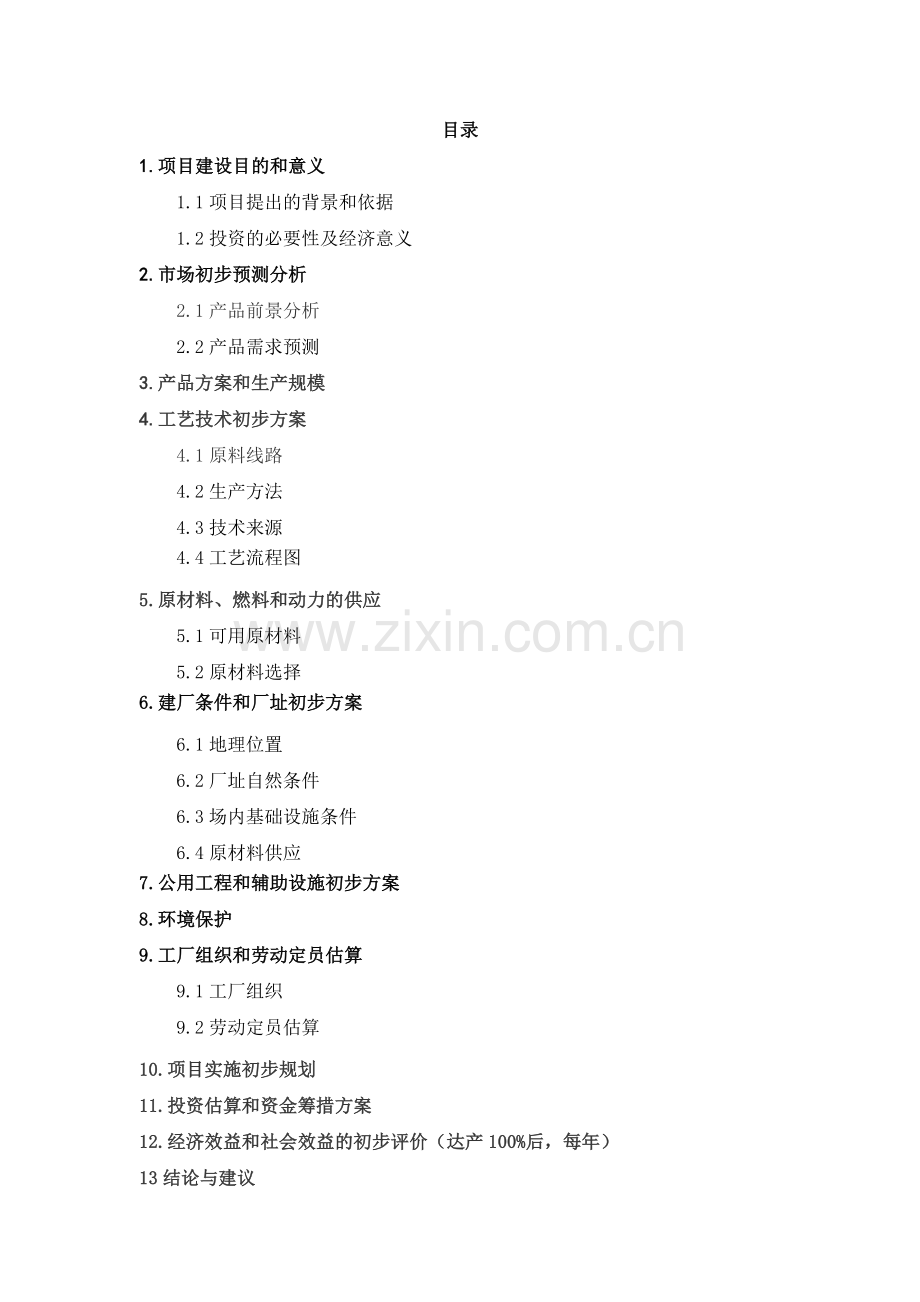 年产五万吨高浓度复合肥项目申请建设可研报告.doc_第2页