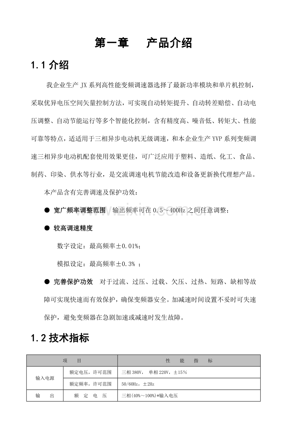 JXG系列说明指导书曲阜嘉信变频器.doc_第1页