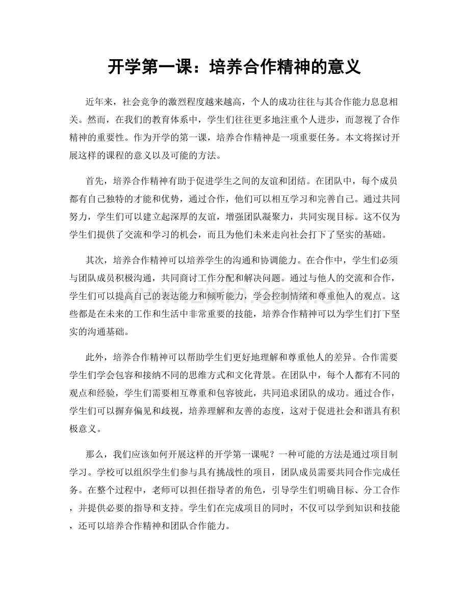 开学第一课：培养合作精神的意义.docx_第1页