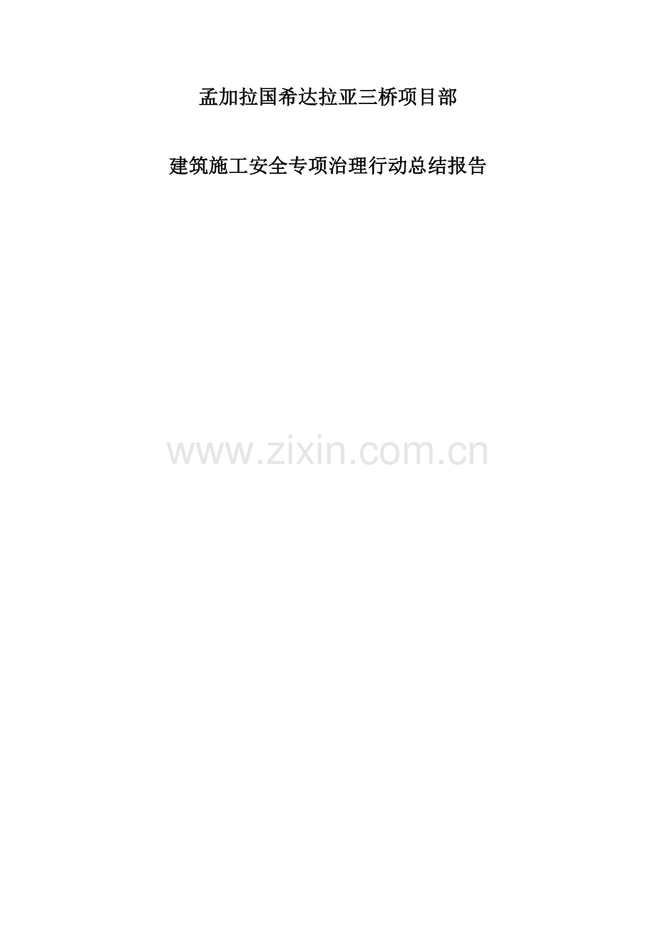 建筑工程综合项目施工安全专项整治总结报告.doc_第1页