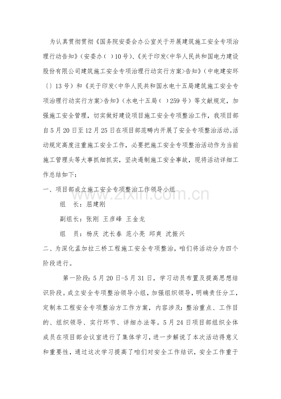 建筑工程综合项目施工安全专项整治总结报告.doc_第2页
