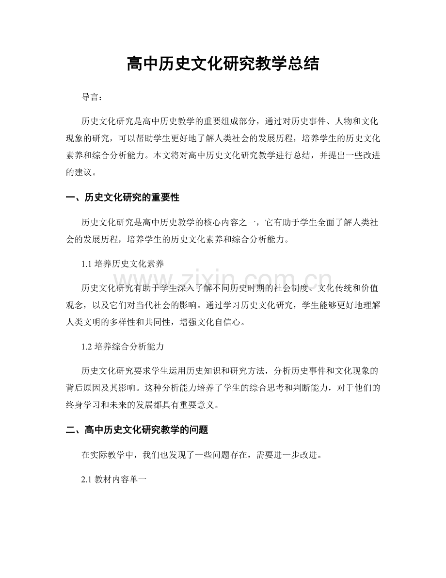 高中历史文化研究教学总结.docx_第1页