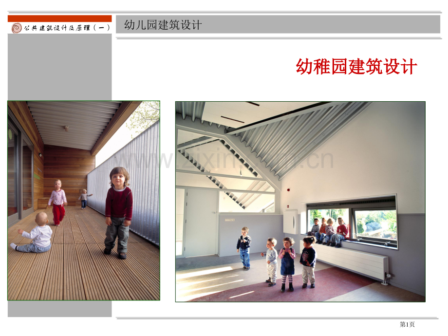 幼儿园建筑设计上省公共课一等奖全国赛课获奖课件.pptx_第1页
