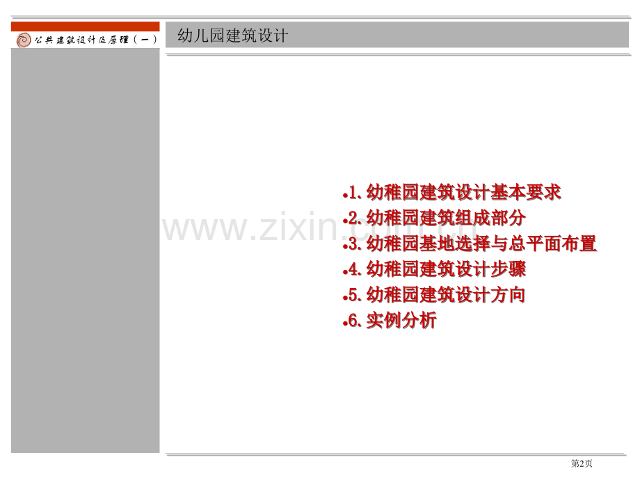 幼儿园建筑设计上省公共课一等奖全国赛课获奖课件.pptx_第2页