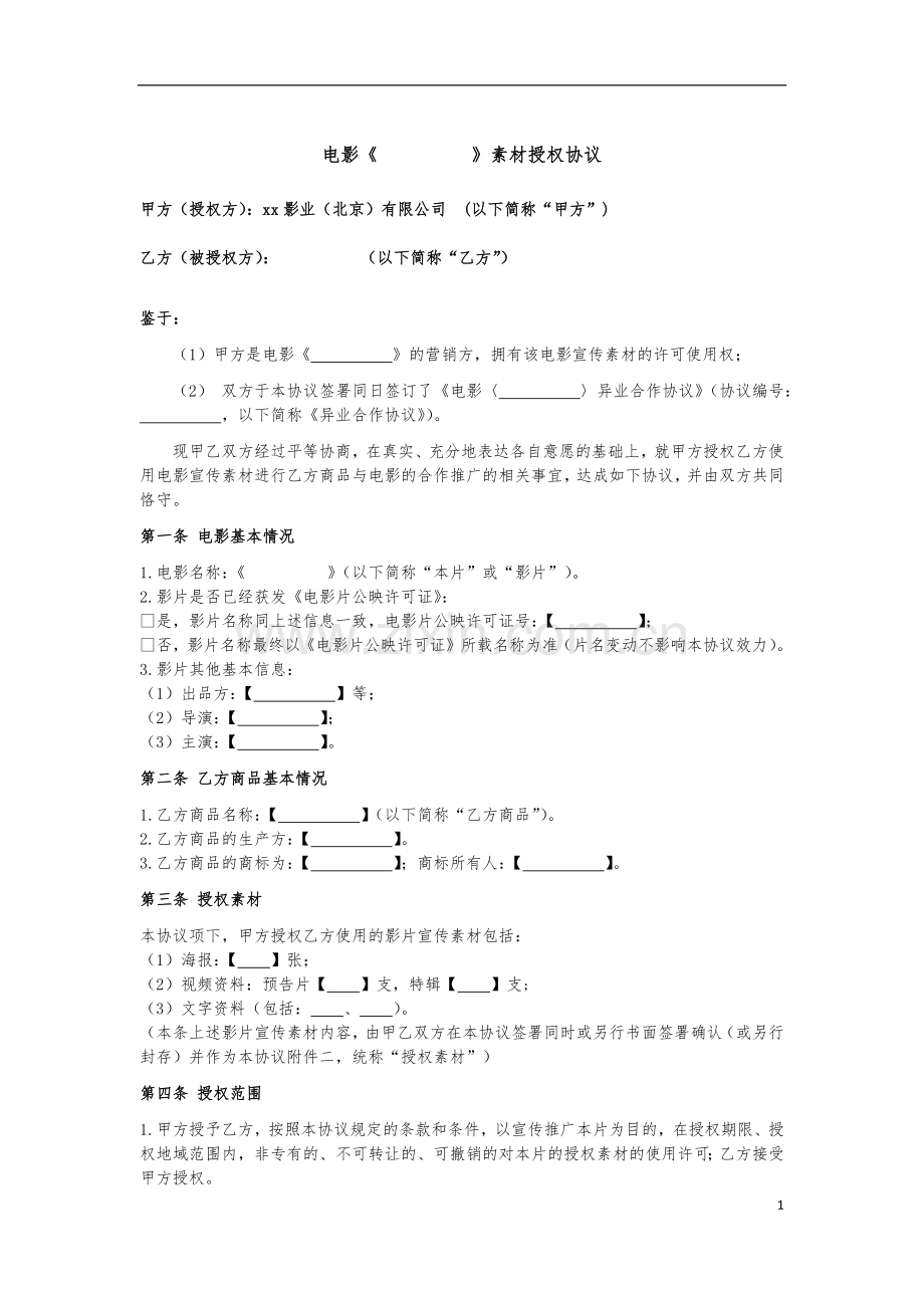 《异业合作协议》附件：电影素材授权协议-(合作推广目的)-.docx_第1页
