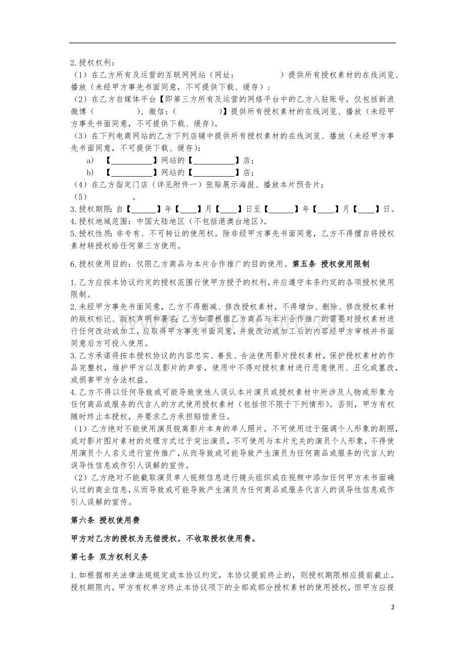 《异业合作协议》附件：电影素材授权协议-(合作推广目的)-.docx_第2页