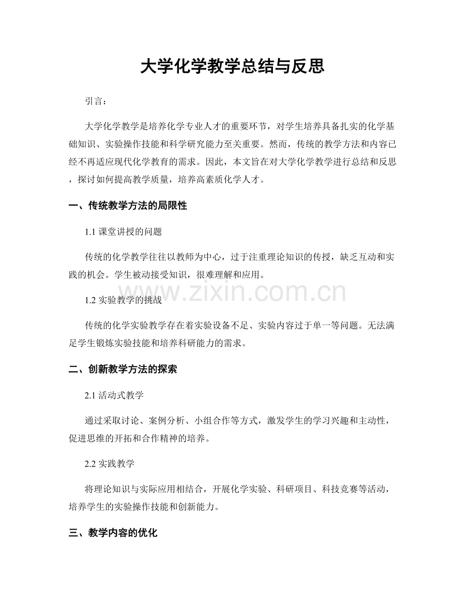 大学化学教学总结与反思.docx_第1页