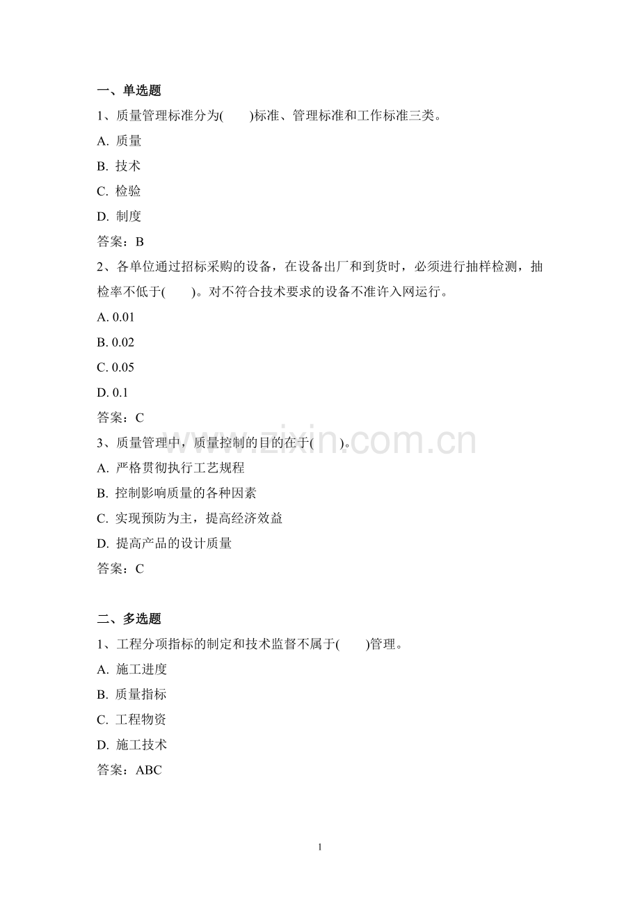 电力公司负控高级工试题之质量管理(高).doc_第1页
