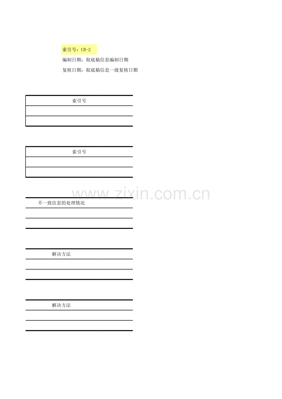 公司内部控制审计-评价及完成阶段-完成阶段-重大事项概要.xls_第2页