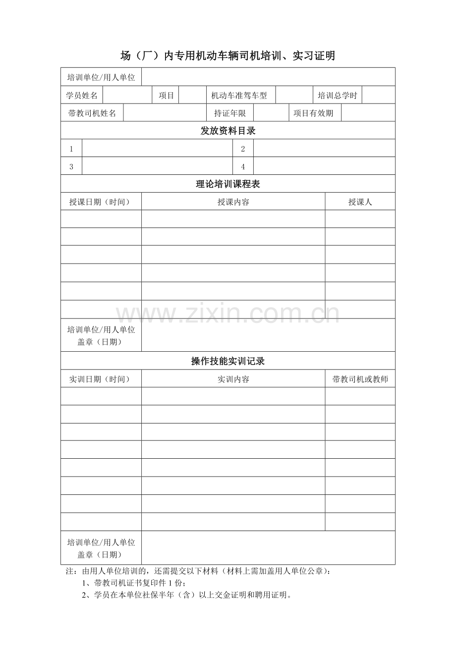 场(厂)内专用机动车辆司机培训、实习证明.doc_第1页