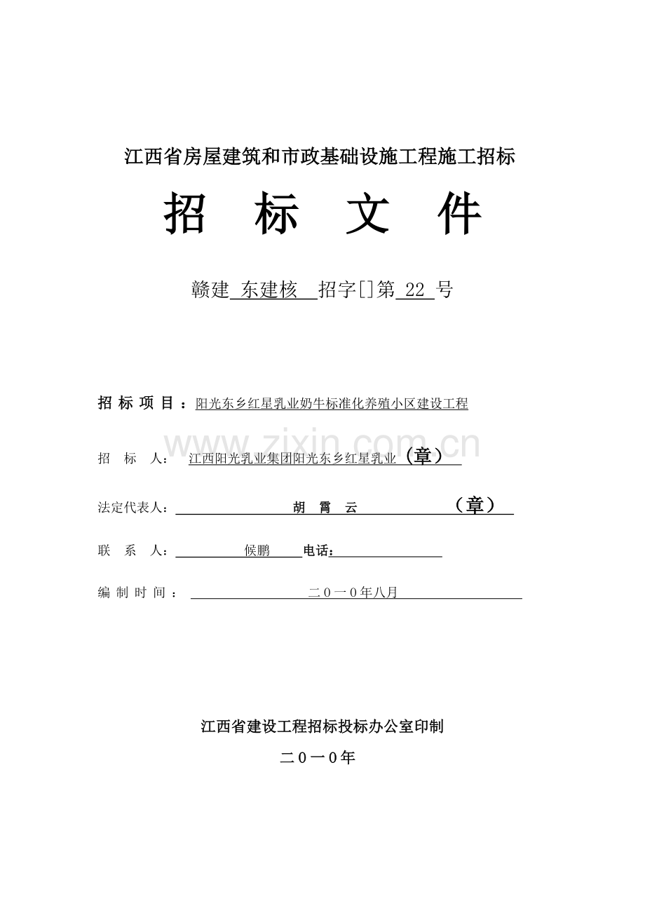 奶牛标准化养殖小区建设工程招标文件模板.doc_第1页