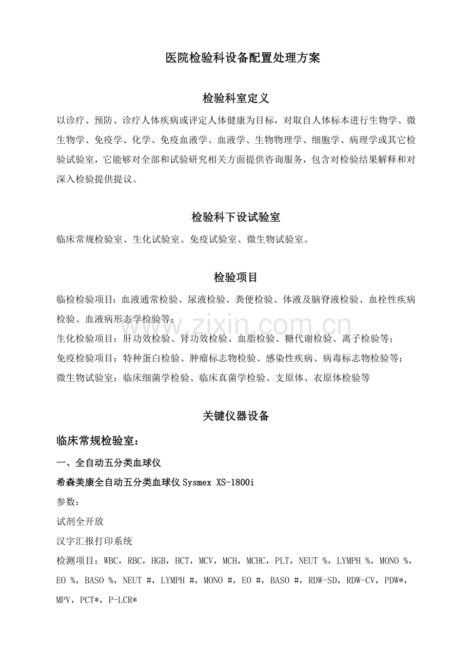医院检验科设备解决专业方案.doc_第1页