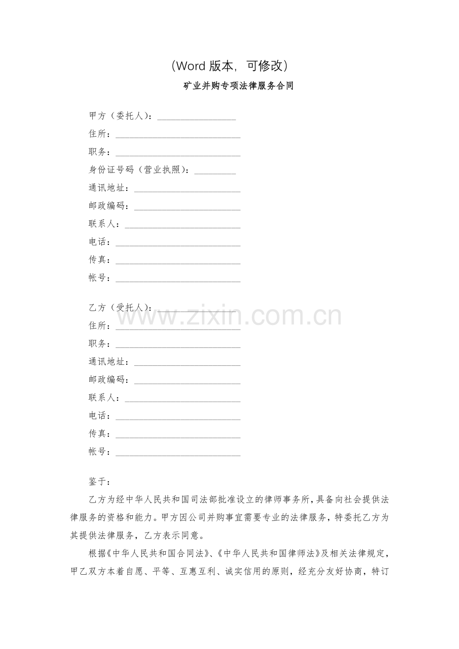 矿业并购专项法律服务合同模版.docx_第2页
