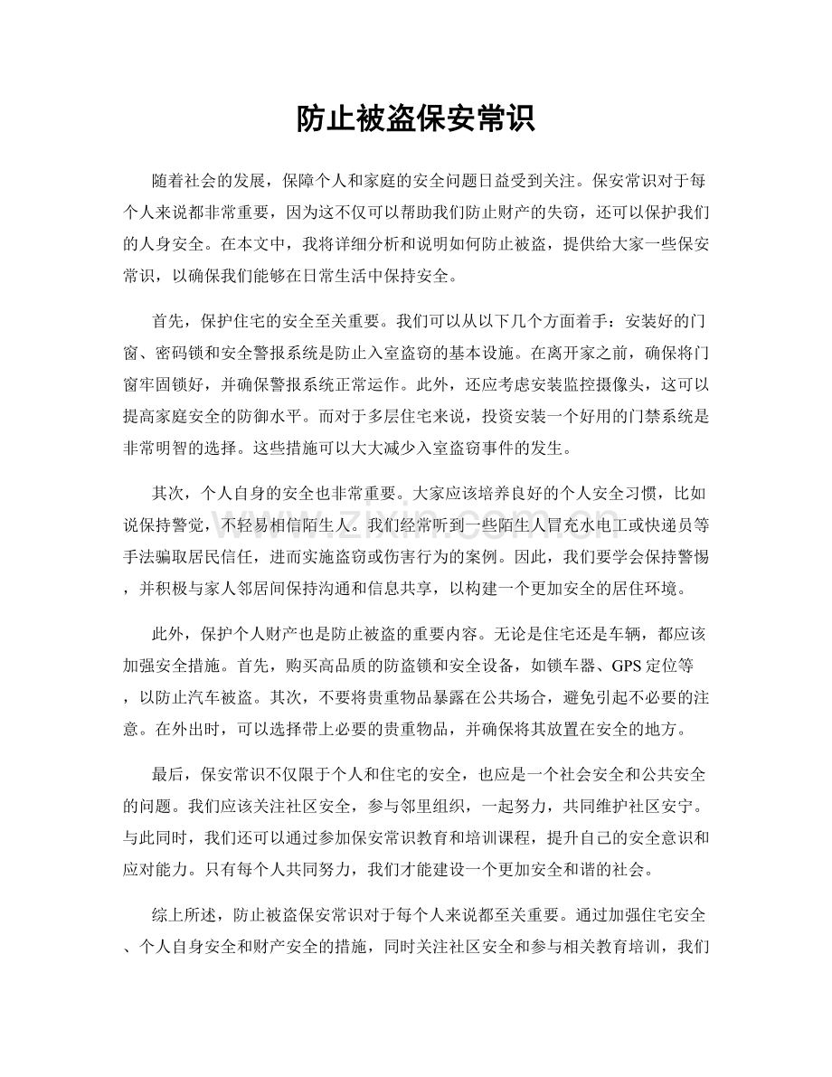 防止被盗保安常识.docx_第1页