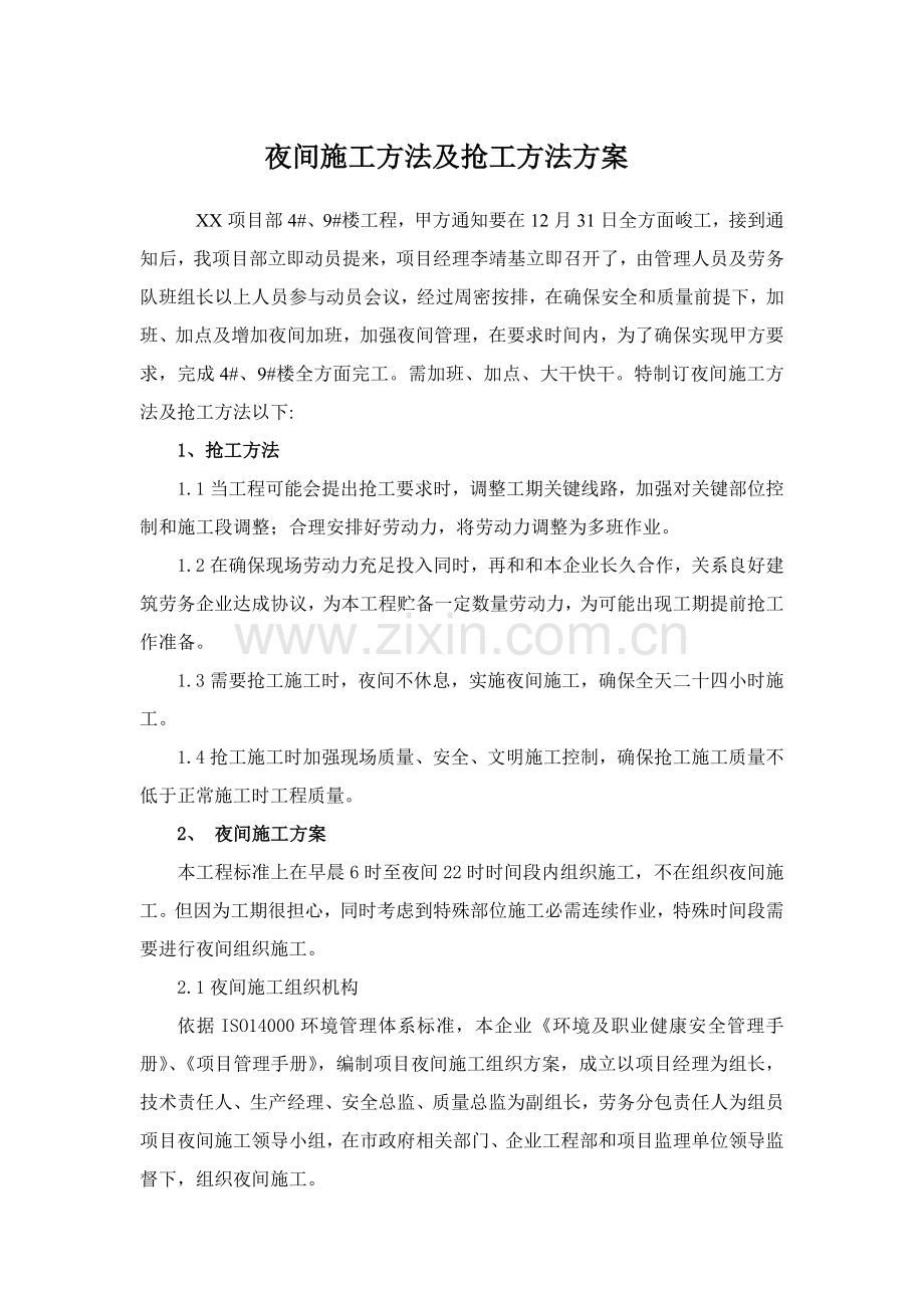 夜间综合项目施工专项措施及抢工专项措施专项方案.doc_第1页